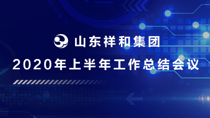 集團(tuán)公司召開2020年上半年工作總結(jié)會議