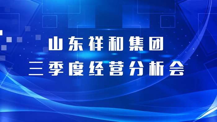 山東祥和集團召開三季度經(jīng)營分析會