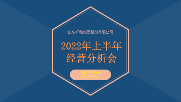 山東祥和集團召開2022年上半年經(jīng)營分析會