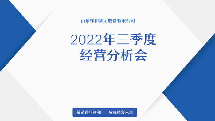 山東祥和集團(tuán)召開2022年三季度經(jīng)營(yíng)分析會(huì)